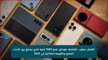 أفضل سعر.. اكتشف موبايل أوبو 7000 جنيه الذي يجمع بين الأداء المميز والقيمة المثالية في 2025
